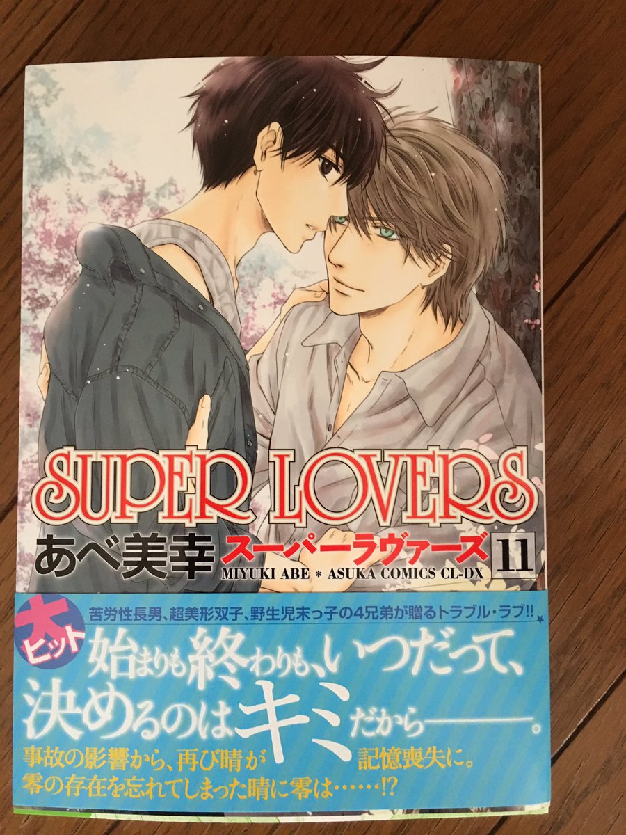 「SUPER LOVERS 11」血は繋がってないけど兄弟で大切な家族で…そしてお互いかけがえのない「特別」な存在の晴と 「SUPER LOVERS 11」血は繋がってないけど兄弟で大切な家族で…そしてお互いかけがえのない「特別」な存在の晴と