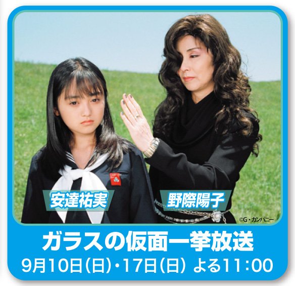 【ch2】10(土)よる11時~ #ガラスの仮面 #一挙放送 #第1弾 🎬言わずと知れた累計発行部数5,000万部を突破 【ch2】10(土)よる11時~ #ガラスの仮面 #一挙放送 #第1弾 🎬言わずと知れた累計発行部数5,000万部を突破
