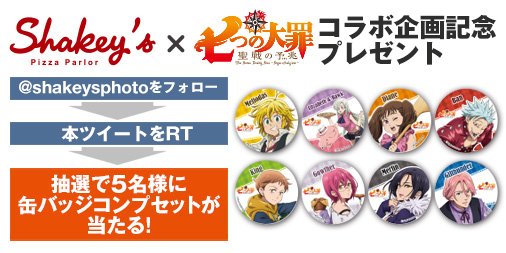 フォロー&RTで当たります!1⃣をフォロー2⃣このツイートをRT人気アニメ「七つの大罪」とピザ食べ放題レストラン「シェー フォロー&RTで当たります!1⃣をフォロー2⃣このツイートをRT人気アニメ「七つの大罪」とピザ食べ放題レストラン「シェー
