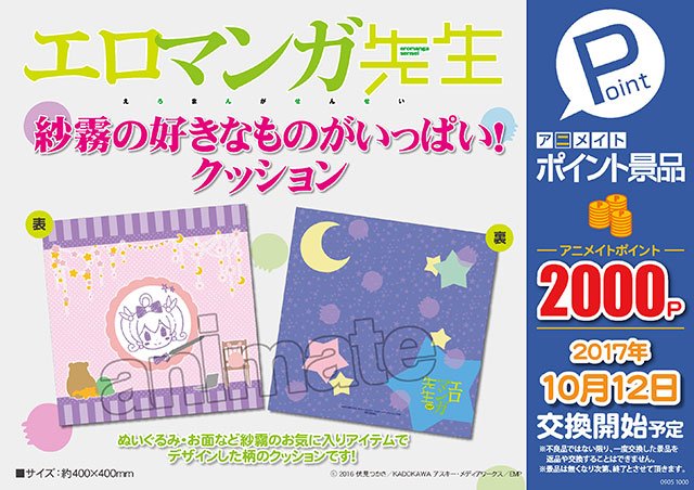 【アニメイトポイント景品「エロマンガ先生紗霧の好きなものがいっぱい!クッション」】ぬいぐるみ・お面など紗霧のお気に入りア 【アニメイトポイント景品「エロマンガ先生紗霧の好きなものがいっぱい!クッション」】ぬいぐるみ・お面など紗霧のお気に入りア