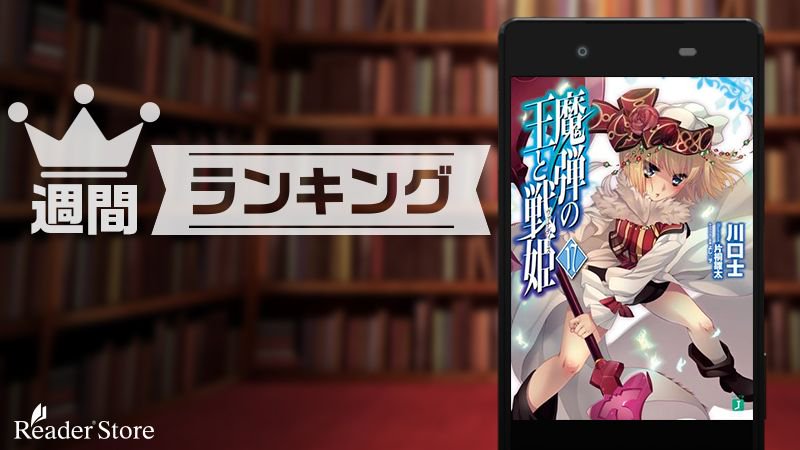 【 #週間ランキング 】今週は『#魔弾の王と戦姫〈ヴァナディース〉』最新17巻がランキング1位に!ヴァレンティナに対抗す 【 #週間ランキング 】今週は『#魔弾の王と戦姫〈ヴァナディース〉』最新17巻がランキング1位に!ヴァレンティナに対抗す