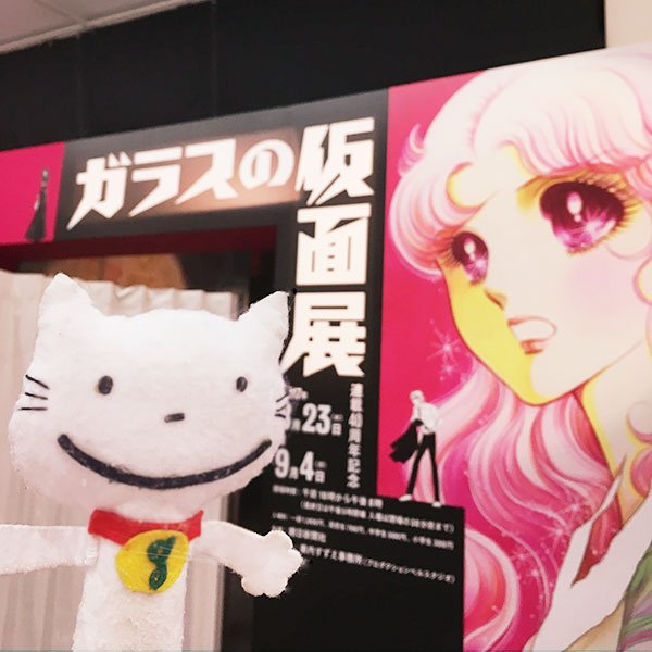 昨日は「ガラスの仮面展」に行ってきたんだにゃ!最終日でたくさんの人が観に来てましたにゃ!とっても楽しかったにゃ~🎶 紫の 昨日は「ガラスの仮面展」に行ってきたんだにゃ!最終日でたくさんの人が観に来てましたにゃ!とっても楽しかったにゃ~🎶 紫の