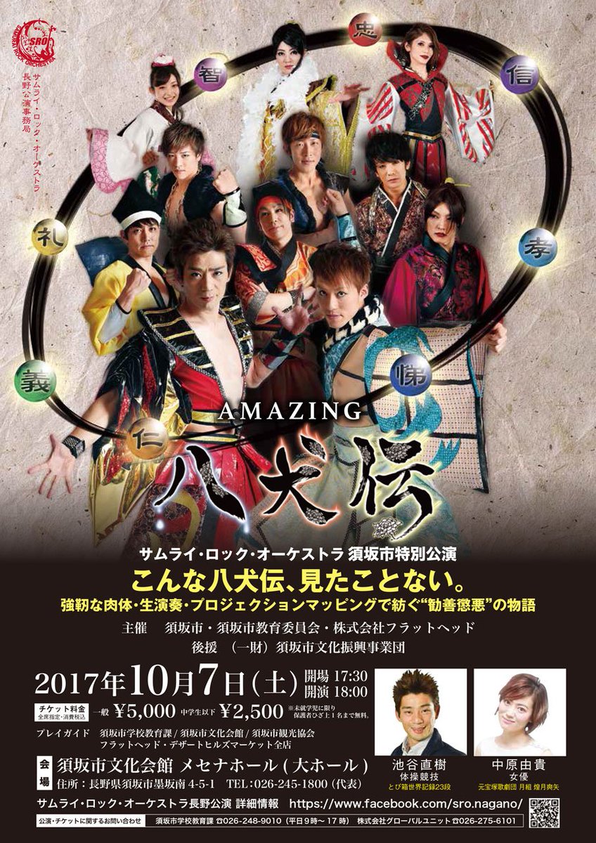 サムライ・ロック・オーケストラ 須坂市特別公演 アメージング八犬伝10月7日(土)開催!! チケット発売中♪ サムライ・ロック・オーケストラ 須坂市特別公演 アメージング八犬伝10月7日(土)開催!! チケット発売中♪