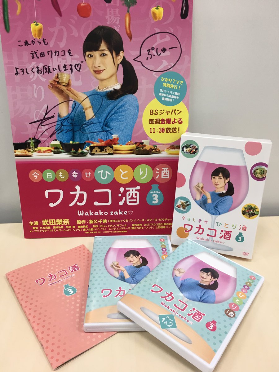 本日、9月5日(火)ワカコ酒Season3のDVD-BOXが発売になりましたー!!これで、いつでもワカコに会えますよ♪特 本日、9月5日(火)ワカコ酒Season3のDVD-BOXが発売になりましたー!!これで、いつでもワカコに会えますよ♪特