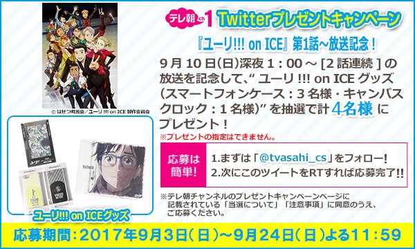【ch1/プレゼントツイート】今週10(日)深夜1時~ #ユーリ!!! on ICE 第1話から2話連続で放送スタート記 【ch1/プレゼントツイート】今週10(日)深夜1時~ #ユーリ!!! on ICE 第1話から2話連続で放送スタート記