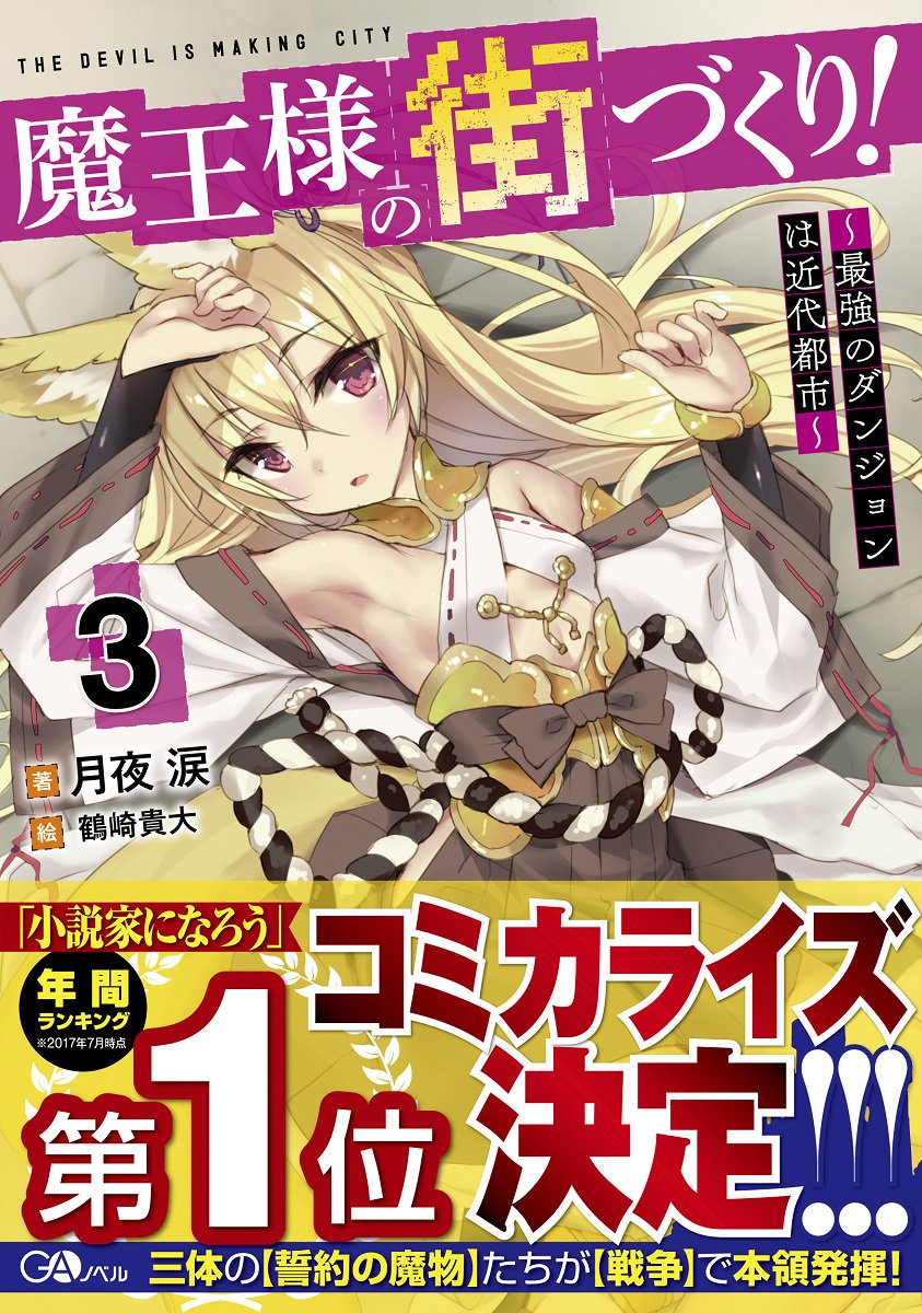【コミカライズ決定!】こちらの記事で「魔王様の街づくり!」最新3巻の情報と、コミカライズについて告知させて頂きました!R 【コミカライズ決定!】こちらの記事で「魔王様の街づくり!」最新3巻の情報と、コミカライズについて告知させて頂きました!R