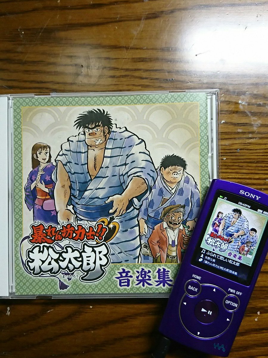 曲名は「ふられて悲しい松太郎」ですね、サントラも好評発売中! 曲名は「ふられて悲しい松太郎」ですね、サントラも好評発売中!