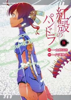 【特典・コミック】士郎正宗先生/六道神士先生『紅殻のパンドラ』11巻(カドカワコミックス・エース 9/8発売予定)の特典 【特典・コミック】士郎正宗先生/六道神士先生『紅殻のパンドラ』11巻(カドカワコミックス・エース 9/8発売予定)の特典