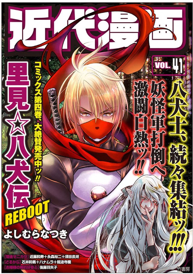 近代漫画VOL.41更新されました「里見☆八犬伝REBOOT」 試し読み出来ますので、よかったらどうぞ😊⭐️#里見八犬伝 近代漫画VOL.41更新されました「里見☆八犬伝REBOOT」 試し読み出来ますので、よかったらどうぞ😊⭐️#里見八犬伝