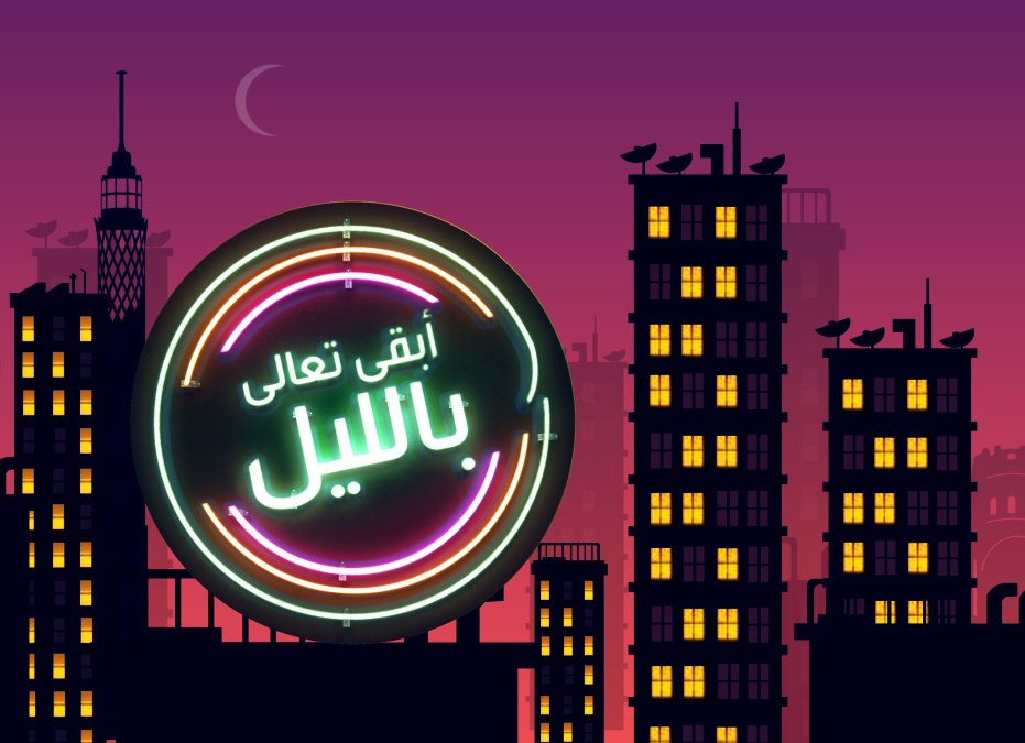 #تعالي_بالليل