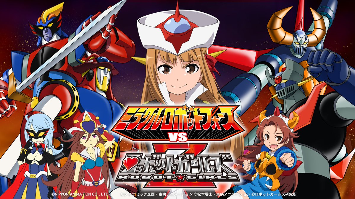 10/7(土)ユナイテッド・シネマ アクアシティお台場にて『ミラクルロボットフォースVSロボットガールズZ』コラボイベン 10/7(土)ユナイテッド・シネマ アクアシティお台場にて『ミラクルロボットフォースVSロボットガールズZ』コラボイベン