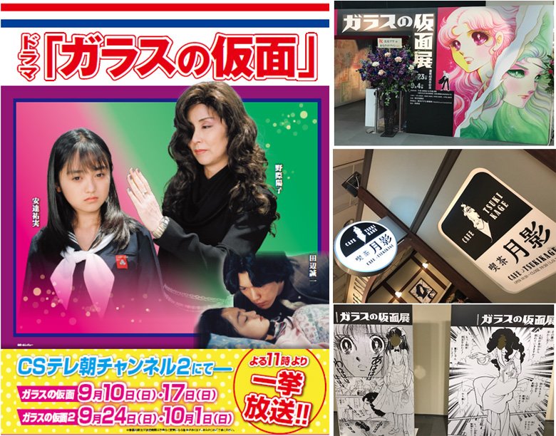 【ch2】連載40周年記念‼ #ガラスの仮面 展🌠~9・4(月)まで東京・松屋銀座にて開催❣TVの台本・原画・アイデアノ 【ch2】連載40周年記念‼ #ガラスの仮面 展🌠~9・4(月)まで東京・松屋銀座にて開催❣TVの台本・原画・アイデアノ