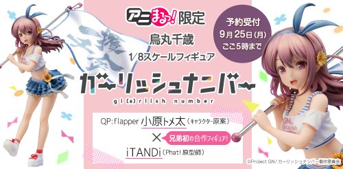 【アニまるっ!限定】「ガーリッシュ ナンバー」烏丸千歳1/8スケールフィギュア予約受付中ですO(≧▽≦)O9/25(月) 【アニまるっ!限定】「ガーリッシュ ナンバー」烏丸千歳1/8スケールフィギュア予約受付中ですO(≧▽≦)O9/25(月)