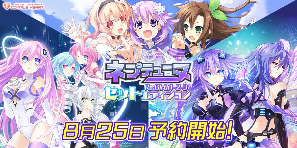 コンパイルハート『超次元ゲイム ネプテューヌRe;Birth1』『超次元ゲイム ネプテューヌRe;Birth2』『神次元 コンパイルハート『超次元ゲイム ネプテューヌRe;Birth1』『超次元ゲイム ネプテューヌRe;Birth2』『神次元