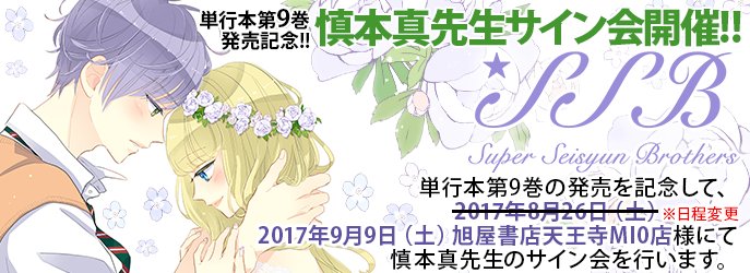 【サイン会 延期のお知らせ】8月26日(土)に開催を予定しておりました「SSB ―超青春姉弟s―」慎本真先生サイン会は慎 【サイン会 延期のお知らせ】8月26日(土)に開催を予定しておりました「SSB ―超青春姉弟s―」慎本真先生サイン会は慎