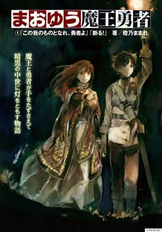 まおゆうの原作読んでかなり面白かったから今からアニメ観てくる! まおゆうの原作読んでかなり面白かったから今からアニメ観てくる!