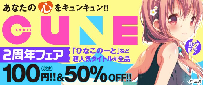 🉐【電子書籍フェア情報】「あなたの心(ハート)をキュンキュン!! キューン2周年フェア開催中。『ひなこのーと』『にゃんこ 🉐【電子書籍フェア情報】「あなたの心(ハート)をキュンキュン!! キューン2周年フェア開催中。『ひなこのーと』『にゃんこ