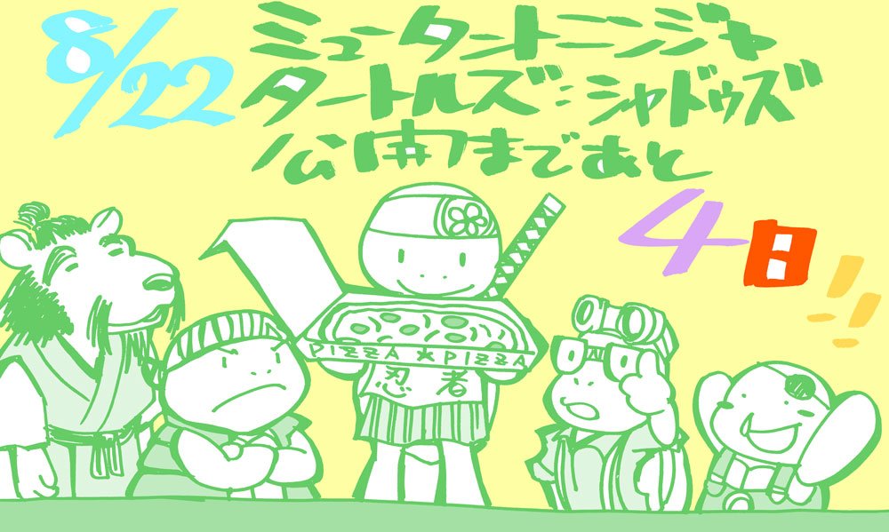 明日でミュータントタートルズ影≪シャドウズ≫公開1周年!!!!! 明日でミュータントタートルズ影≪シャドウズ≫公開1周年!!!!!