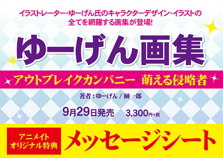 【予約受付中】『ゆーげん画集 アウトブレイクカンパニー 萌える侵略者』アニメイトオリジナル特典「メッセージシート」付き= 【予約受付中】『ゆーげん画集 アウトブレイクカンパニー 萌える侵略者』アニメイトオリジナル特典「メッセージシート」付き=