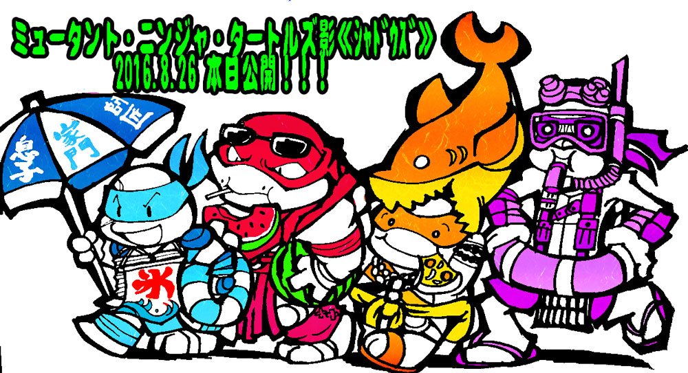 今日でミュータントタートルズ影≪シャドウズ≫公開一周年!!!続編も待ってます!!! 今日でミュータントタートルズ影≪シャドウズ≫公開一周年!!!続編も待ってます!!!