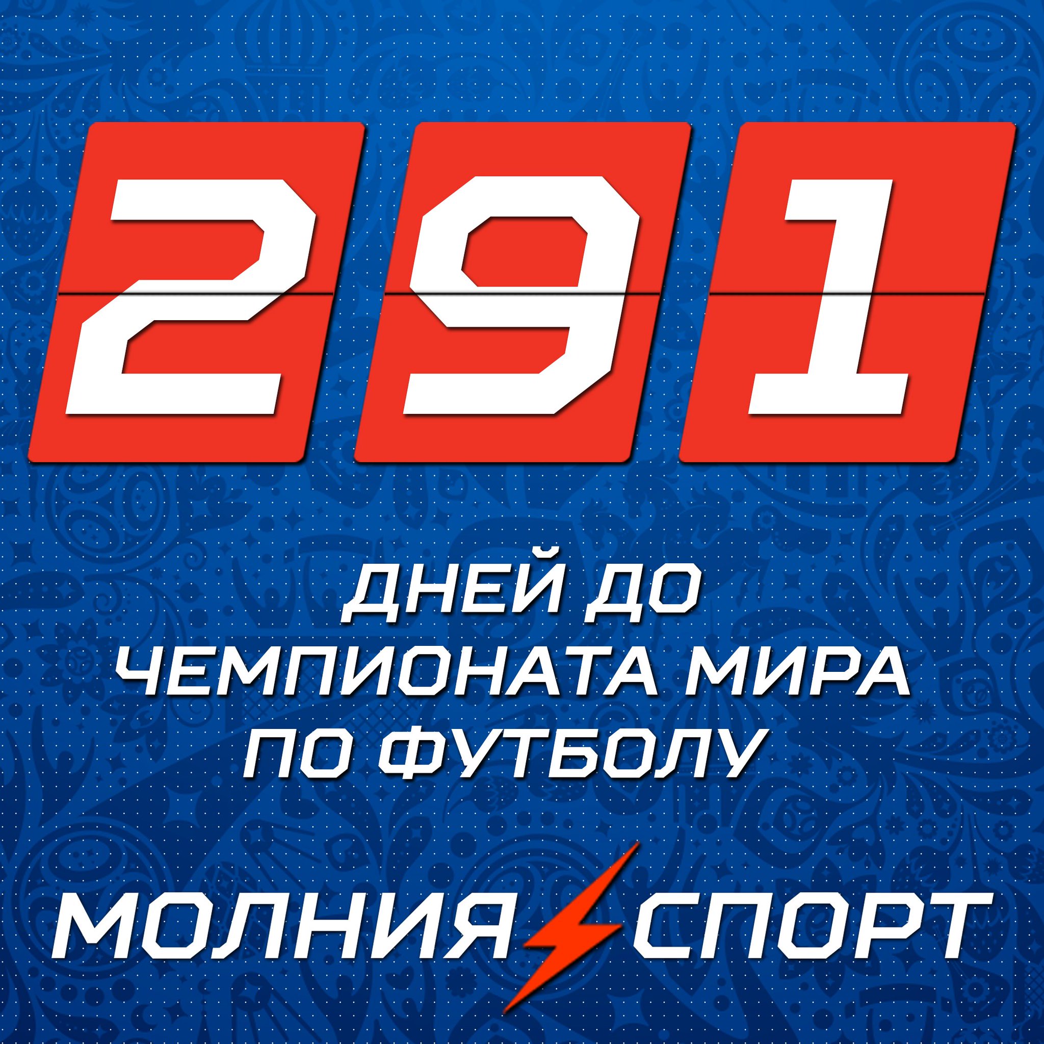 Сколько осталось дней до чемпионата 2018 Сколько осталось дней до чемпионата 2018