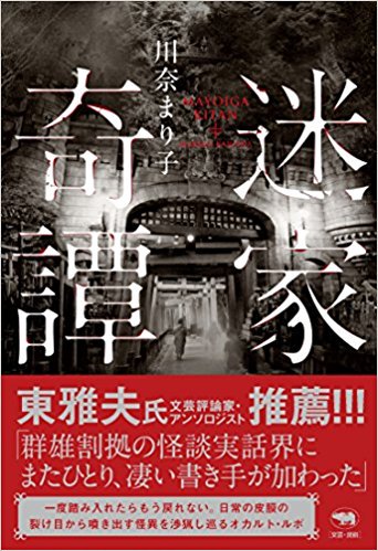川奈まり子『迷家奇譚』を流し読む。とりあえず読んでほしい。ご存知ない方もある方も、おそらく戸惑うほど知性に溢れている。予 川奈まり子『迷家奇譚』を流し読む。とりあえず読んでほしい。ご存知ない方もある方も、おそらく戸惑うほど知性に溢れている。予