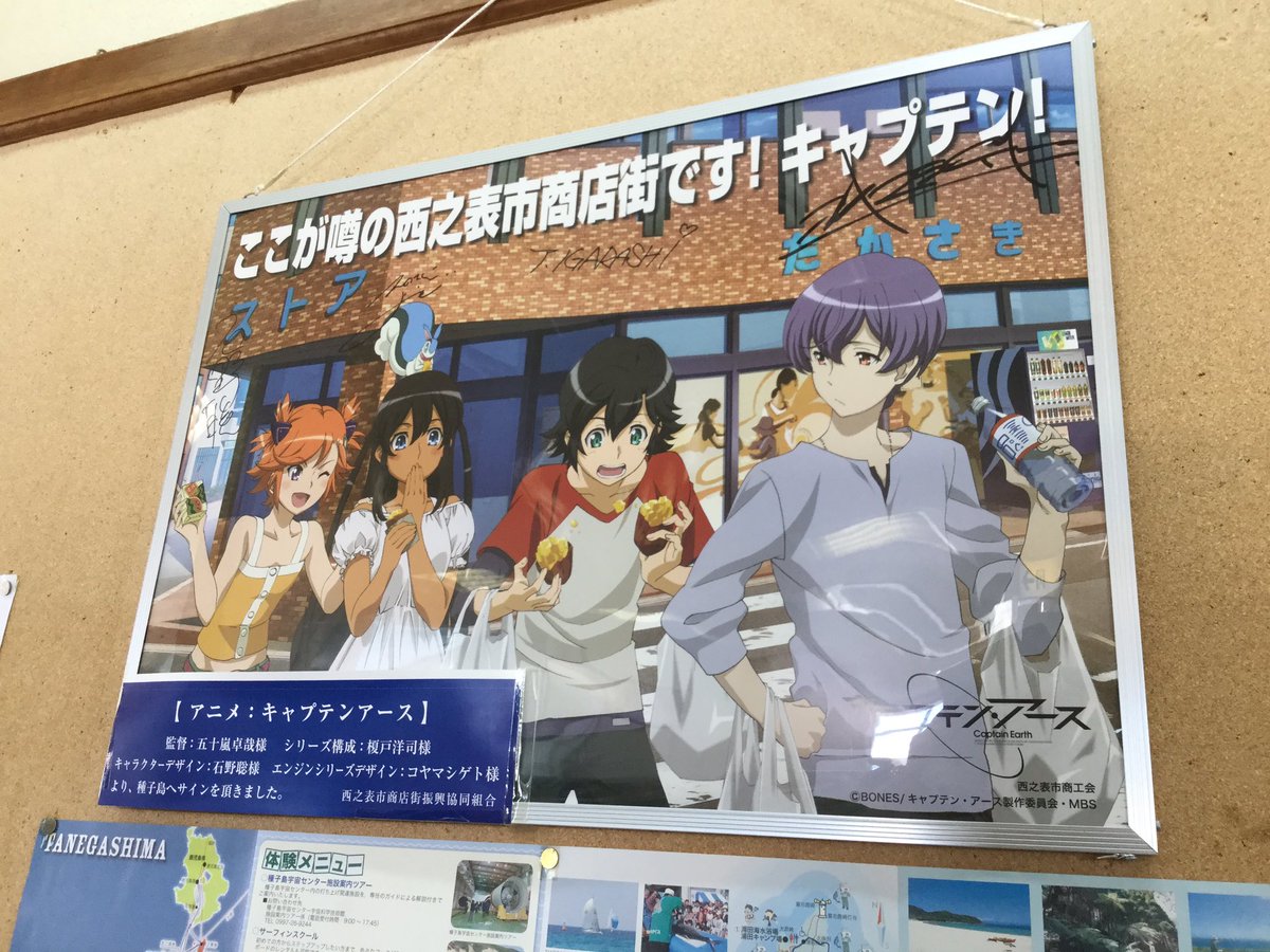 種子島はキャプテンアースというアニメの聖地でもあるのか 今日の夜第1話くらいは拾っておこう_φ(・_・ 種子島はキャプテンアースというアニメの聖地でもあるのか 今日の夜第1話くらいは拾っておこう_φ(・_・