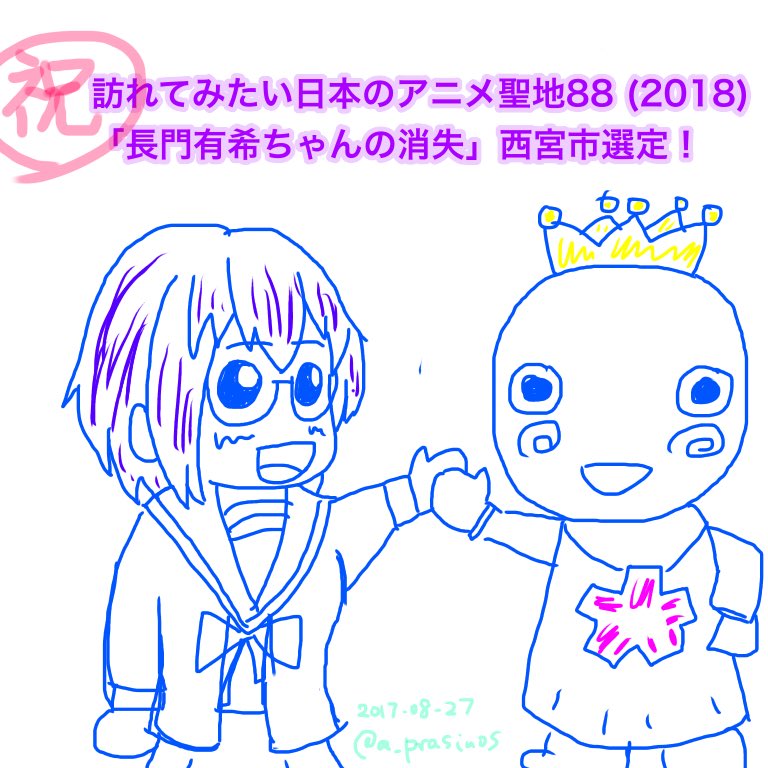 「訪れてみたい日本のアニメ聖地88」兵庫県西宮市(長門有希ちゃんの消失)選定おめでとごいます! 「訪れてみたい日本のアニメ聖地88」兵庫県西宮市(長門有希ちゃんの消失)選定おめでとごいます!