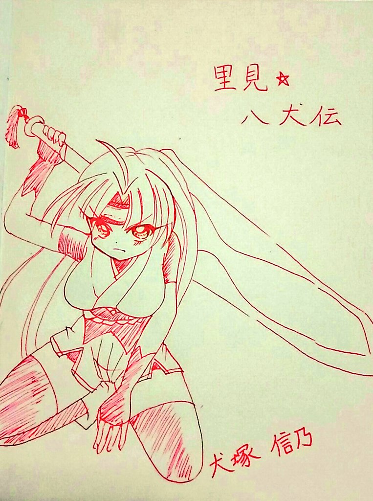 里見八犬伝reboot犬塚信乃 里見八犬伝reboot犬塚信乃