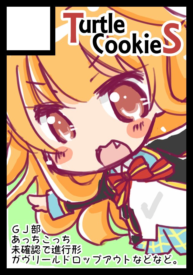 【お知らせ】10/15開催、COMIC1☆12スペースNo出ました。<か18b/Turtle Cookies>です。久々 【お知らせ】10/15開催、COMIC1☆12スペースNo出ました。<か18b/Turtle Cookies>です。久々