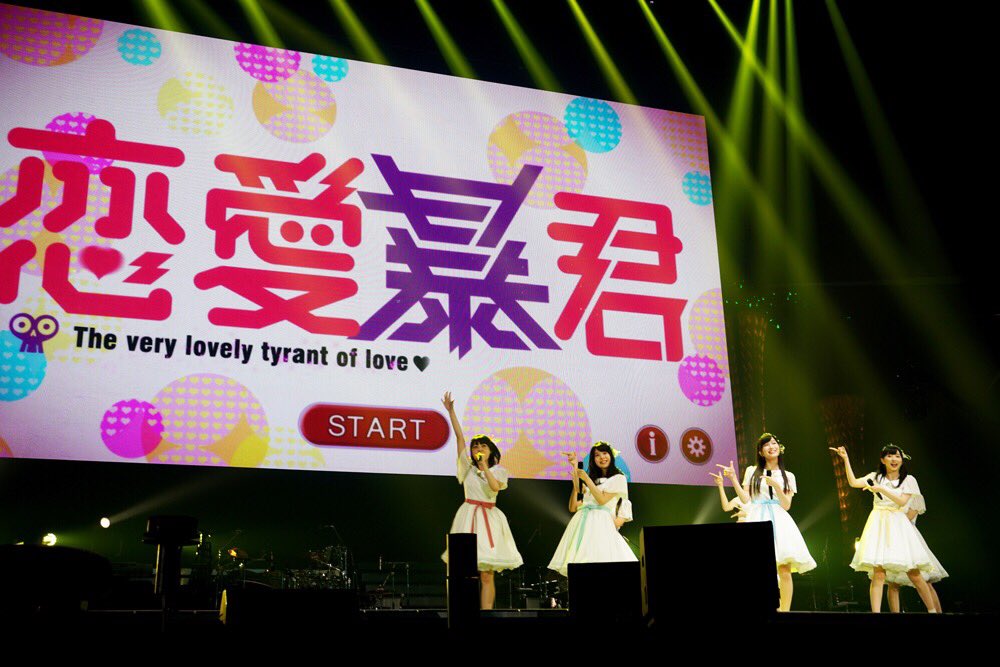 【アニメロサマーライブ2017】本日のアニサマでOP主題歌恋?で愛?で暴君です!Wake Up, Girls!のみなさん 【アニメロサマーライブ2017】本日のアニサマでOP主題歌恋?で愛?で暴君です!Wake Up, Girls!のみなさん