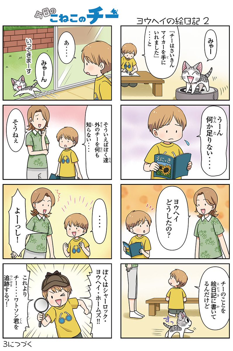 8コママンガ【今日のこねこのチー】ヨウヘイの絵日記2★単行本2巻発売中! チーとコッチが目印★コミックボンボンで試し読み 8コママンガ【今日のこねこのチー】ヨウヘイの絵日記2★単行本2巻発売中! チーとコッチが目印★コミックボンボンで試し読み