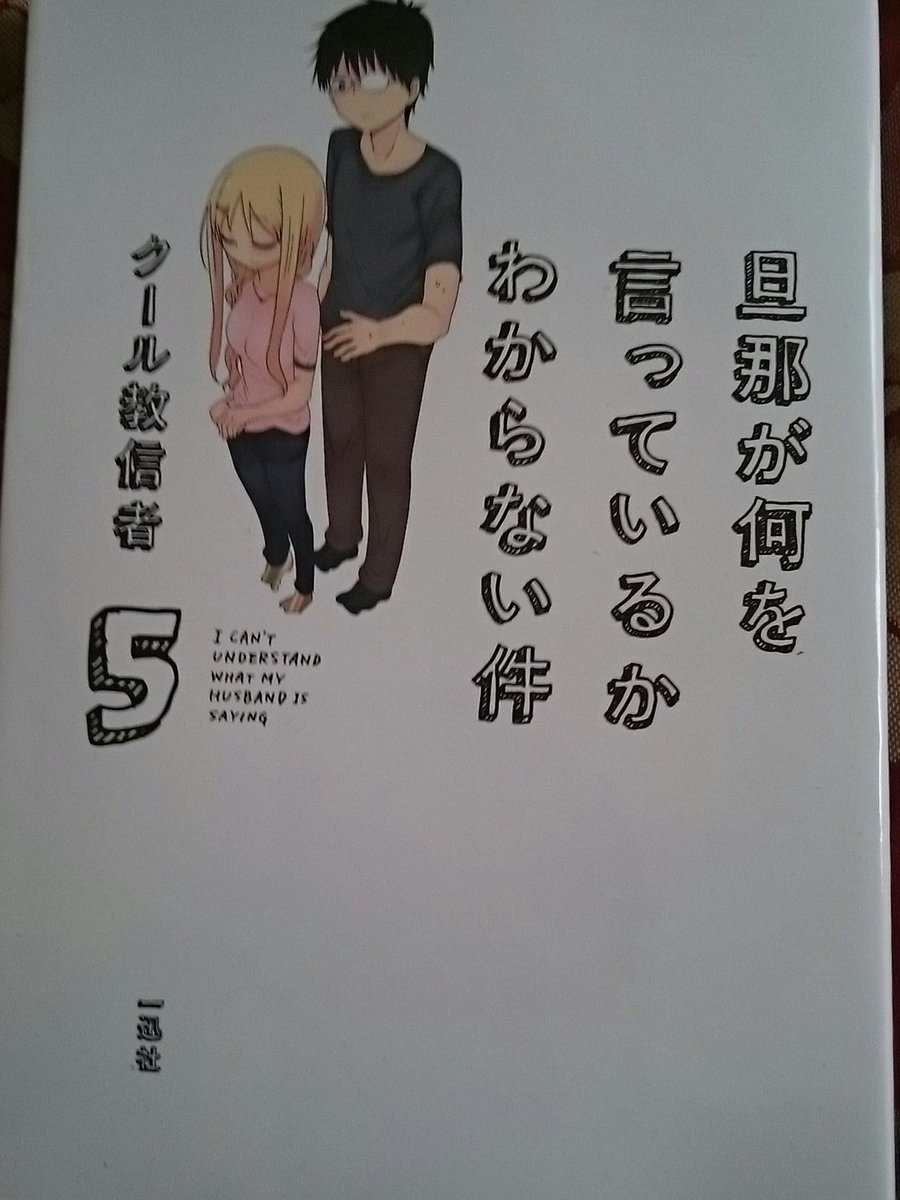 旦那が何を言っているかわからない件、読了やっぱりクール教信者先生は最高DAZE!6巻はどこですか?子供産まれたから終わり 旦那が何を言っているかわからない件、読了やっぱりクール教信者先生は最高DAZE!6巻はどこですか?子供産まれたから終わり