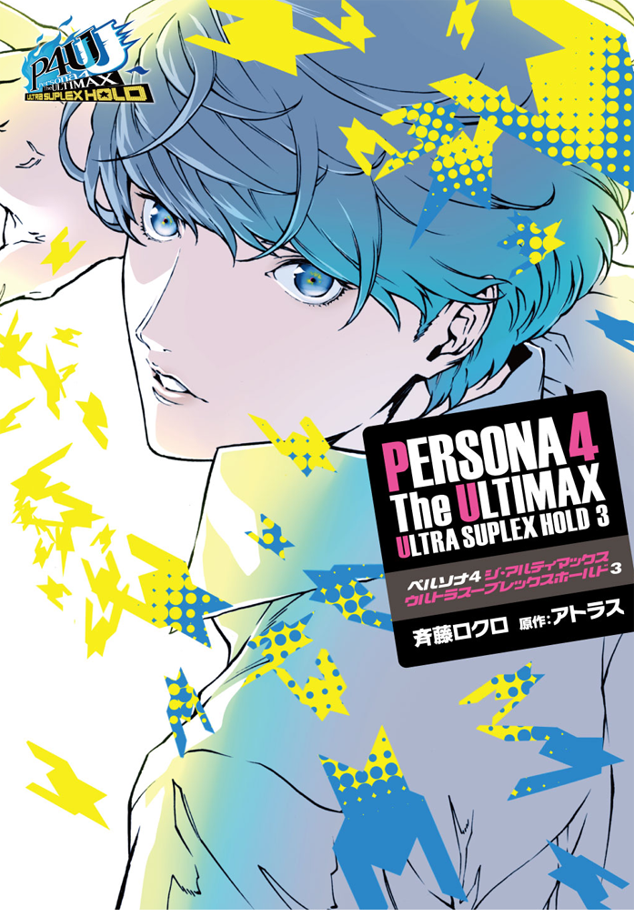【発売まであと1カ月!】9月27日に発売される、電撃コミックスNEXT『ペルソナ4 ジ・アルティマックス ウルトラスープ 【発売まであと1カ月!】9月27日に発売される、電撃コミックスNEXT『ペルソナ4 ジ・アルティマックス ウルトラスープ