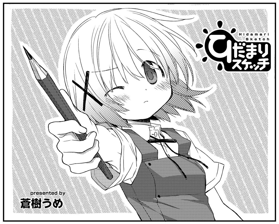 蒼樹うめ先生「ひだまりスケッチ」では、2・3年生合同の学内コンクールが開かれます。夏期講習の課題で失敗したゆのは、その反 蒼樹うめ先生「ひだまりスケッチ」では、2・3年生合同の学内コンクールが開かれます。夏期講習の課題で失敗したゆのは、その反