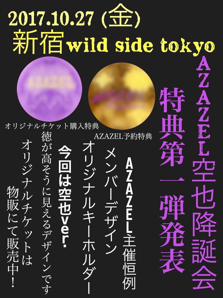 10/27(金)#新宿WildSideTokyo【Gt.空也降誕会】…そして…【先行シングル発売!】激アツメンツに囲まれ 10/27(金)#新宿WildSideTokyo【Gt.空也降誕会】…そして…【先行シングル発売!】激アツメンツに囲まれ