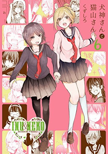 この本を読んでみてください: "犬神さんと猫山さん: 6 (百合姫コミックス)"(くずしろ 著) この本を読んでみてください: "犬神さんと猫山さん: 6 (百合姫コミックス)"(くずしろ 著)