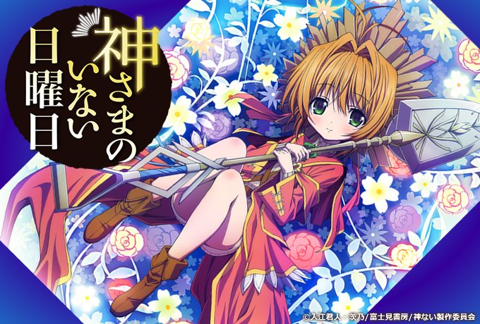 そういや神さまのいない日曜日っていうアニメがあったな そういや神さまのいない日曜日っていうアニメがあったな