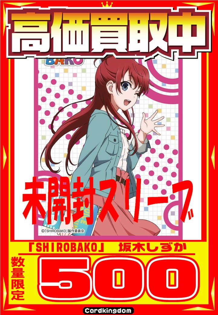 【#TCGサプライ】買取告知_人人人人人人人_> 緊 急 買 取 < ̄Y^Y^Y^Y^Y^Y^Y^ ̄「SHIROBAKO 【#TCGサプライ】買取告知_人人人人人人人_> 緊 急 買 取 < ̄Y^Y^Y^Y^Y^Y^Y^ ̄「SHIROBAKO