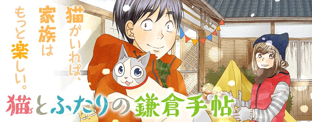 【コミックバンチweb】本日は日常・青春の水曜日『猫とふたりの鎌倉手帖』『うどんの国の金色毛鞠』『ブルーサーマル』『四畳 【コミックバンチweb】本日は日常・青春の水曜日『猫とふたりの鎌倉手帖』『うどんの国の金色毛鞠』『ブルーサーマル』『四畳