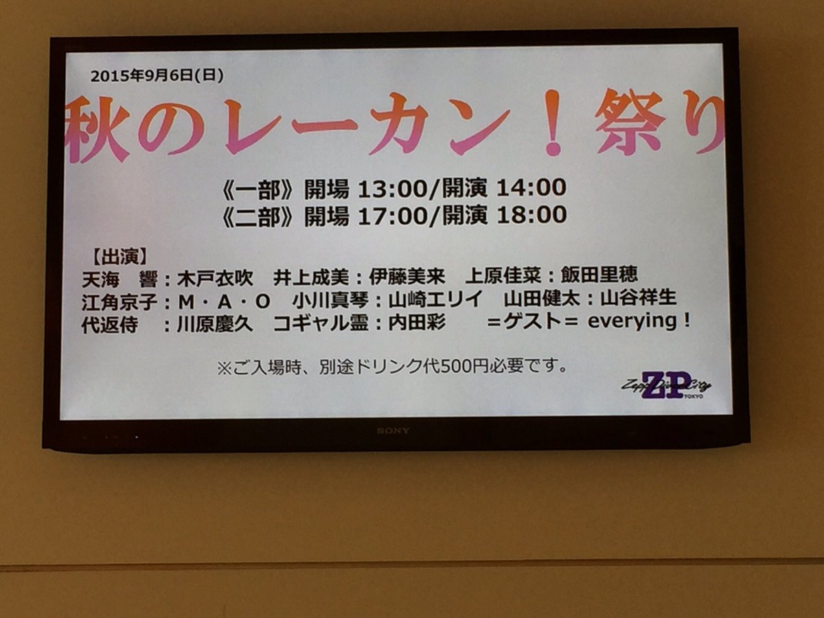一昨年の9月6日は「レーカン!」のイベントだった。入場整理券番号が1・2部とも700番台で焦り、オールスタンディングと思 一昨年の9月6日は「レーカン!」のイベントだった。入場整理券番号が1・2部とも700番台で焦り、オールスタンディングと思
