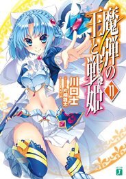 おわり 魔弾の王と戦姫〈ヴァナディース〉11 おわり 魔弾の王と戦姫〈ヴァナディース〉11