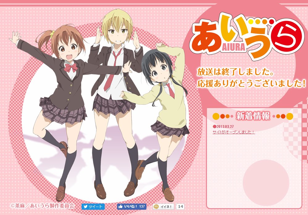 サイトがオープンしたことと、番組の放映が終了したことしかわからない、あいうらの公式サイトのトップページが大好きです サイトがオープンしたことと、番組の放映が終了したことしかわからない、あいうらの公式サイトのトップページが大好きです