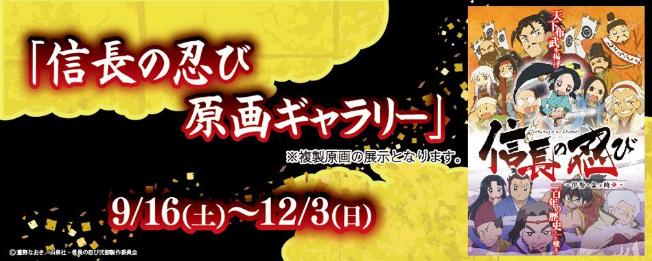 人気TVアニメ『 #信長の忍び 』の複製原画展『信長の忍び 原画ギャラリー』、#東映太秦映画村 で開催決定!初日の9月1 人気TVアニメ『 #信長の忍び 』の複製原画展『信長の忍び 原画ギャラリー』、#東映太秦映画村 で開催決定!初日の9月1