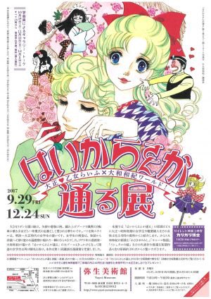 「ガラスの仮面」展に続いて「はいからさんが通る」展が弥生美術館で開催。宝塚、新作アニメ公開も目白押し。同志諸姉参戦準備を 「ガラスの仮面」展に続いて「はいからさんが通る」展が弥生美術館で開催。宝塚、新作アニメ公開も目白押し。同志諸姉参戦準備を