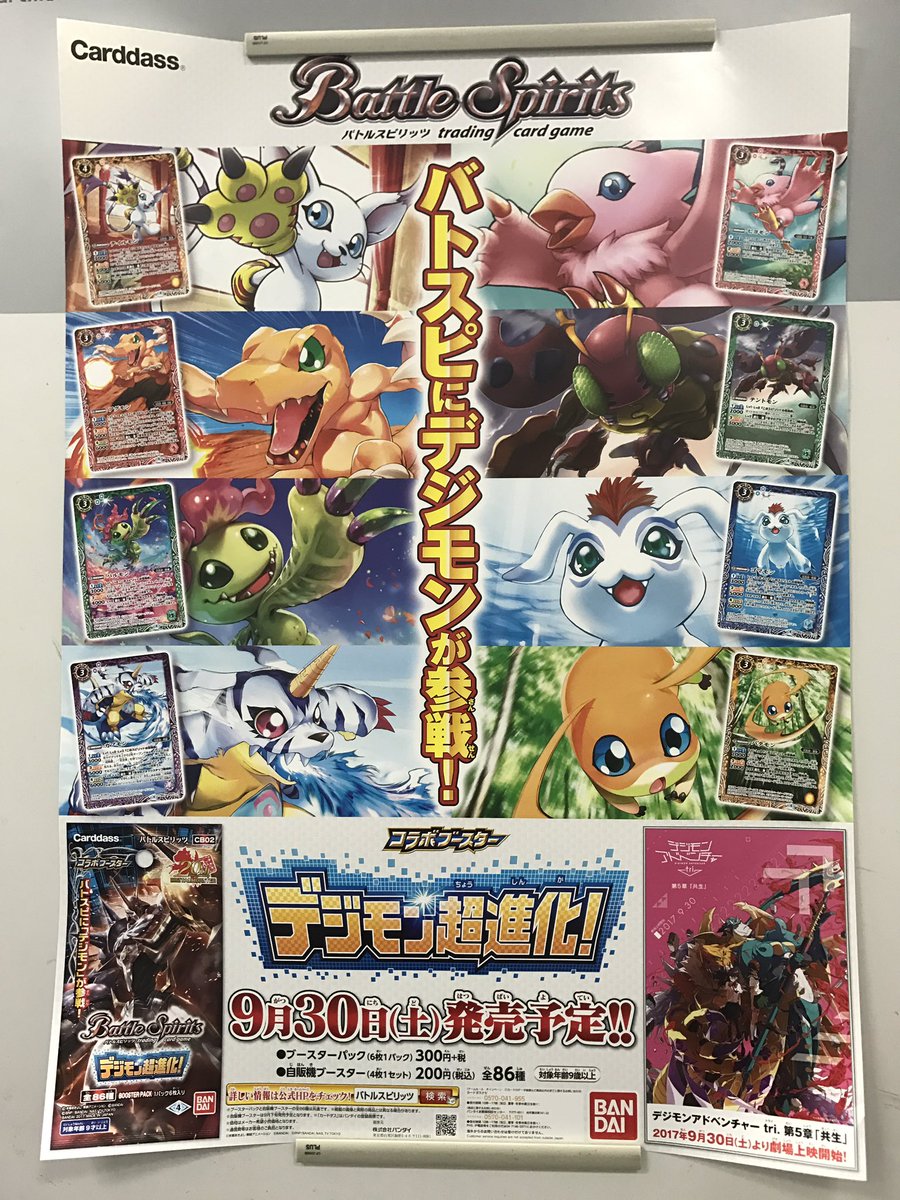 皆さん、お待たせしました。9/30発売『バトルスピリッツ コラボブースター デジモン超進化!』のポスターが出来ました!選 皆さん、お待たせしました。9/30発売『バトルスピリッツ コラボブースター デジモン超進化!』のポスターが出来ました!選