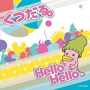 NowPlaying 白いページ(テレビアニメーション「くつだる。」エンディング・テーマ) - 宮島咲良(Album:H NowPlaying 白いページ(テレビアニメーション「くつだる。」エンディング・テーマ) - 宮島咲良(Album:H