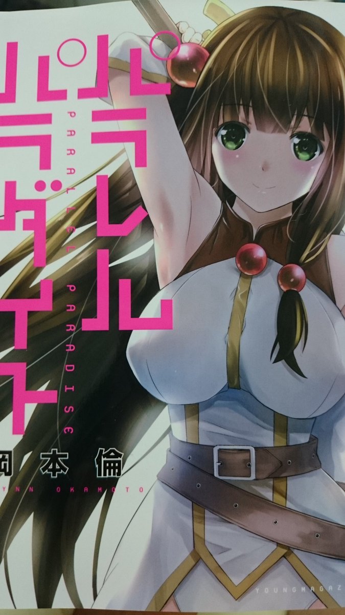 極黒のブリュンヒルデの作者 岡本倫先生の新作パラレルパラダイス📖思った以上にエロかった 極黒のブリュンヒルデの作者 岡本倫先生の新作パラレルパラダイス📖思った以上にエロかった