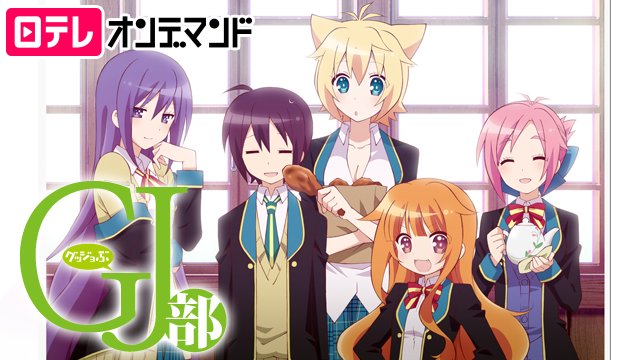 圧倒的可愛さで成り立つ日常系学園アニメ『 #GJ部 』。天使姉妹や紫音さんにもまた会いたいですが、ここはひとつ後輩に目を 圧倒的可愛さで成り立つ日常系学園アニメ『 #GJ部 』。天使姉妹や紫音さんにもまた会いたいですが、ここはひとつ後輩に目を
