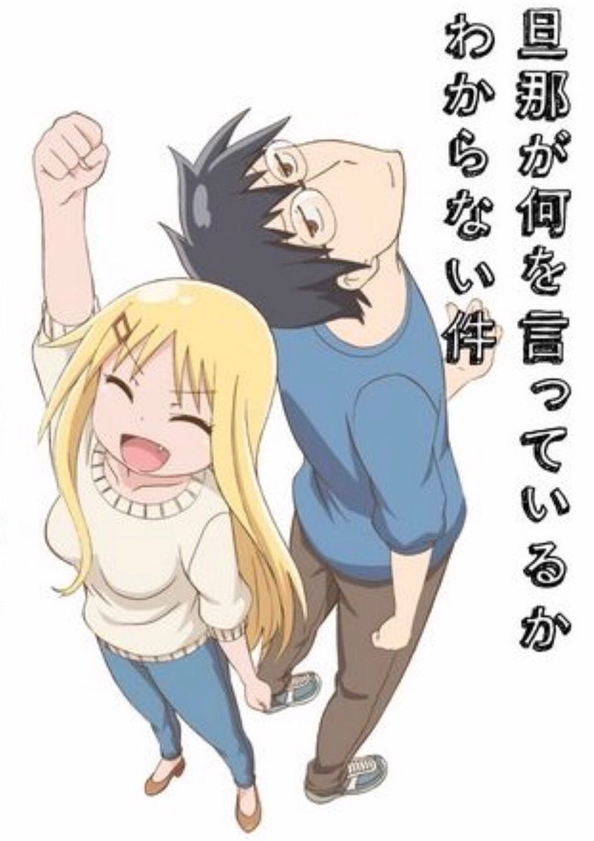 今日旦那が何を言っているかわからない件全話観終わりました!旦那とカオルさんやりとりや周りの人物の関わりなどが面白かったで 今日旦那が何を言っているかわからない件全話観終わりました!旦那とカオルさんやりとりや周りの人物の関わりなどが面白かったで